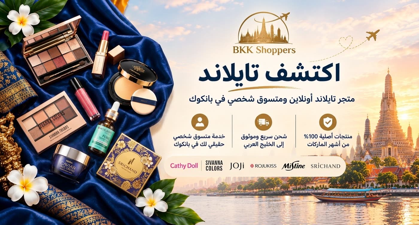 BKK Shoppers — متجر تايلندي أونلاين ومتسوق شخصي في بانكوك: منتجات تايلندية أصلية 100% تصلكم في الخليج